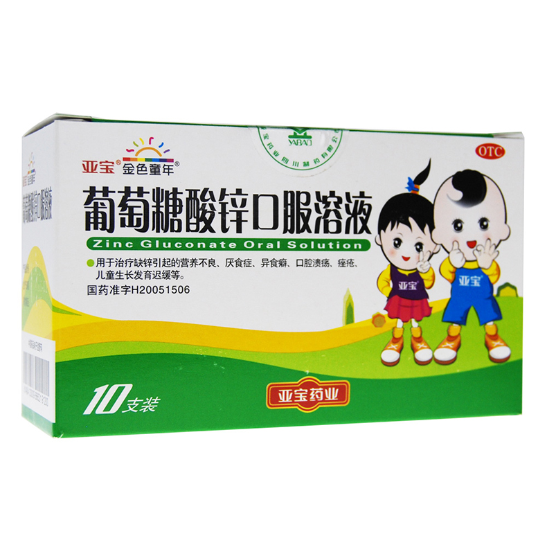 亚宝葡萄糖酸锌口服液溶液婴幼儿儿童缺锌厌食挑食补锌10ml*10支