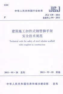 JGJ130-2011建筑施工扣件式钢管脚手架安全技术规范