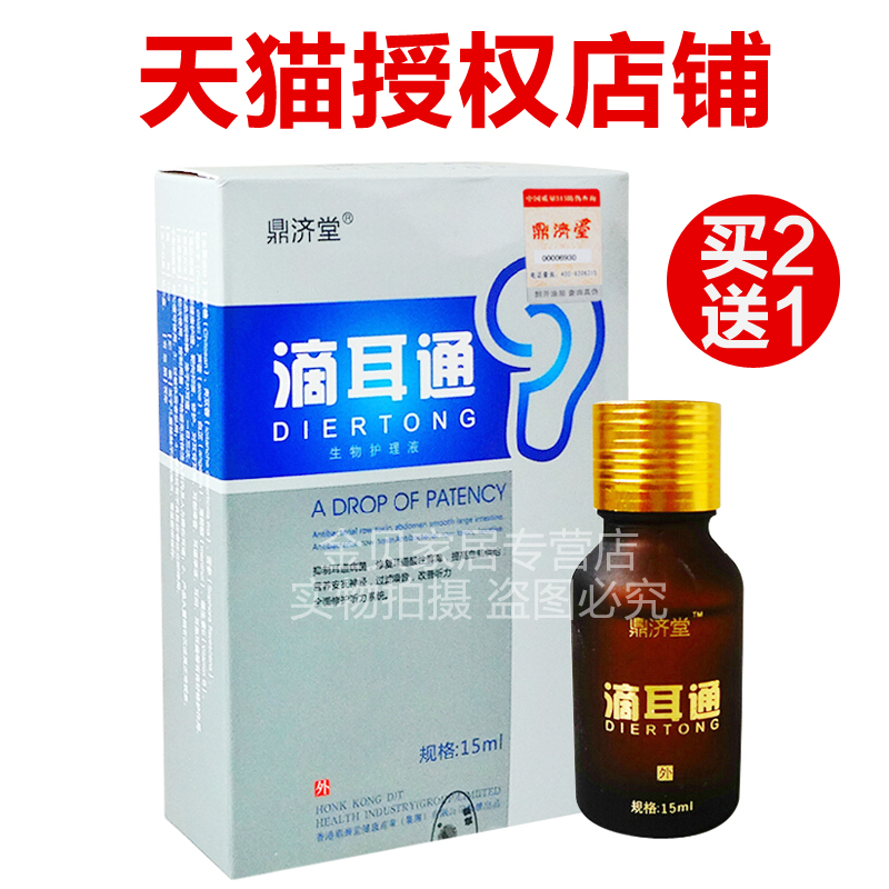 天猫  香港 鼎济堂滴耳通  防伪  [2送1]  15ml 送棉签