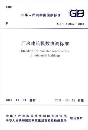 【商城正版】GB/T 50006-2010 厂房建筑模数协调标准