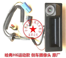 Great Wall Haval h6 sports version reversing camera trunk switch H6 reversing camera reversing Image original factory
