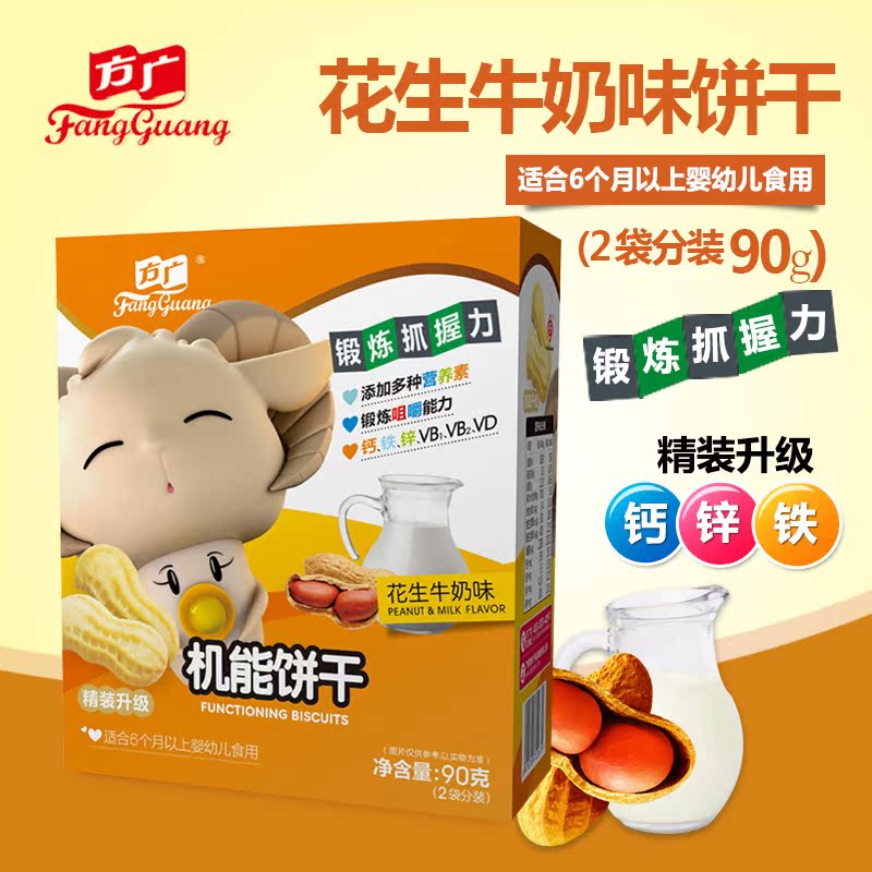 方广辅食婴幼儿花生牛奶味磨牙机能饼干90g宝宝小点心零食(2小袋)