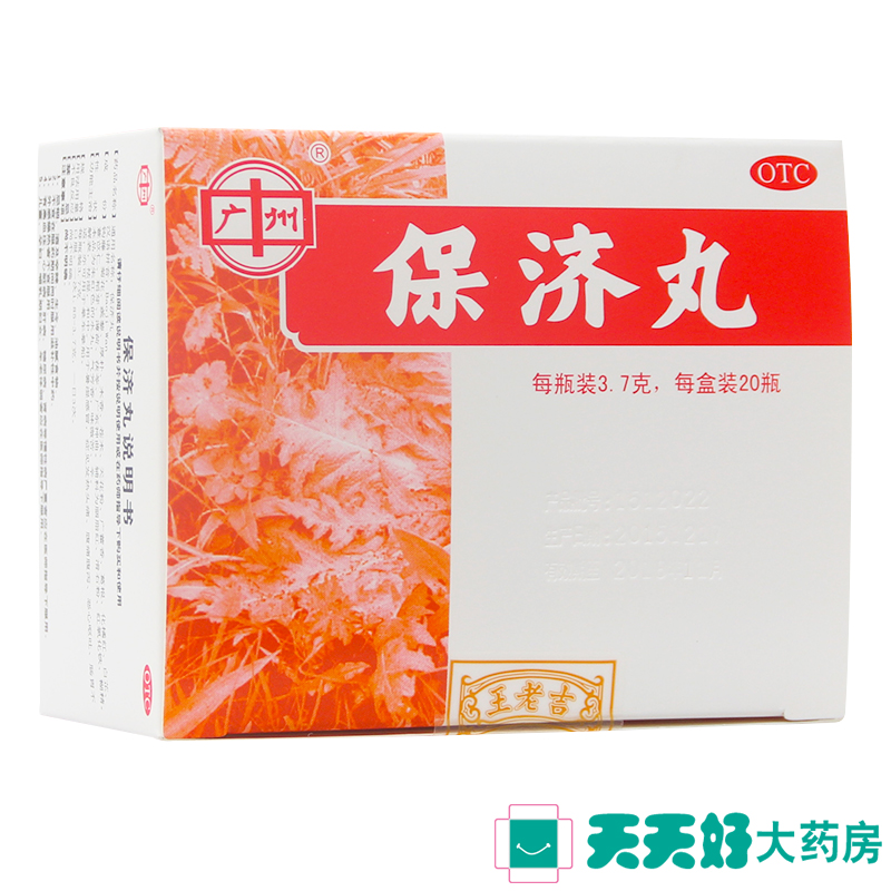 王老吉 保济丸 20瓶 腹痛腹泻恶心呕吐肠胃不适发热头痛 药品