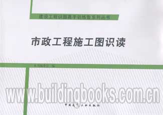 建设工程识图高手训练营系列丛书:市政工程施工图识图