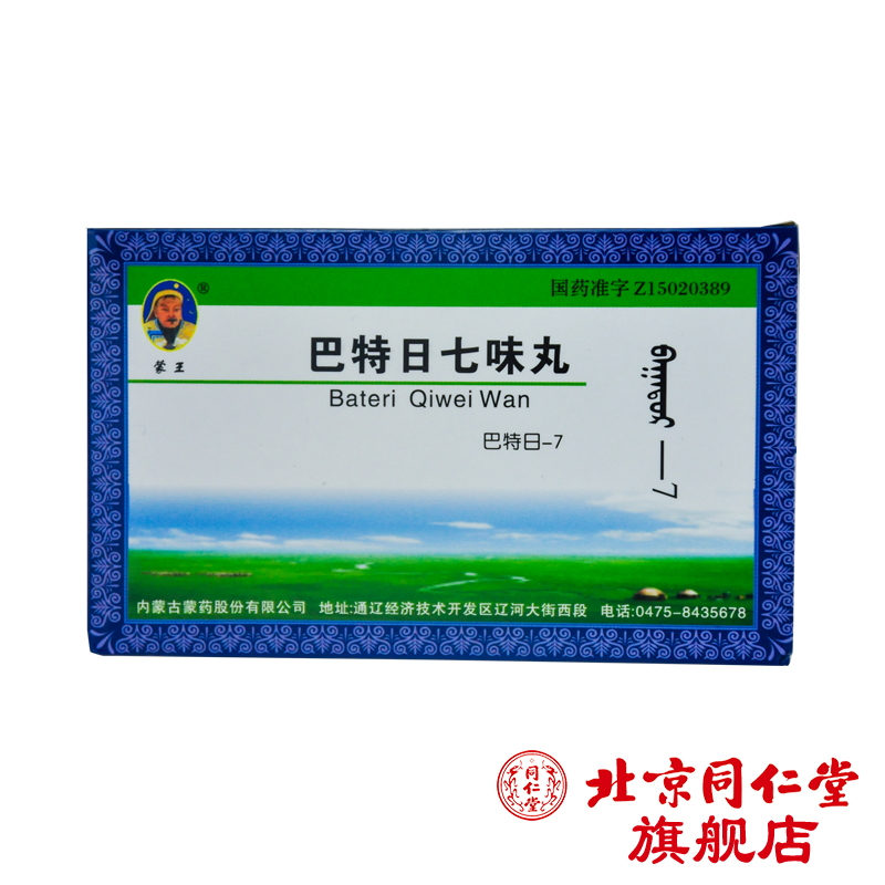 蒙王 巴特日七味丸(巴特日-7) 15粒*4板/盒