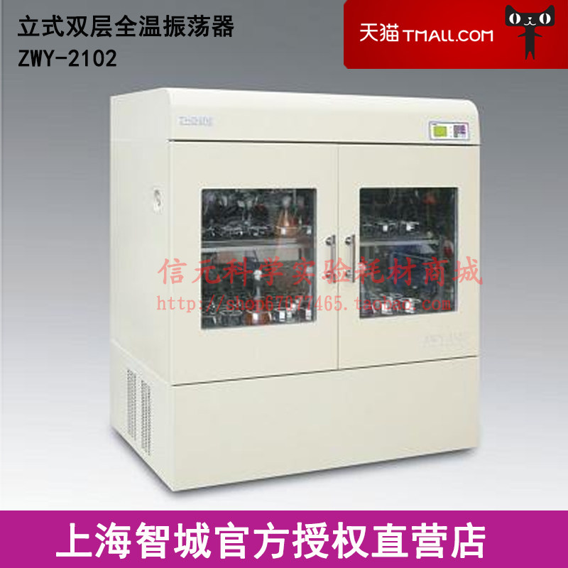 上海智城 ZWY-2102 双层大容量全温度恒温摇床振荡器