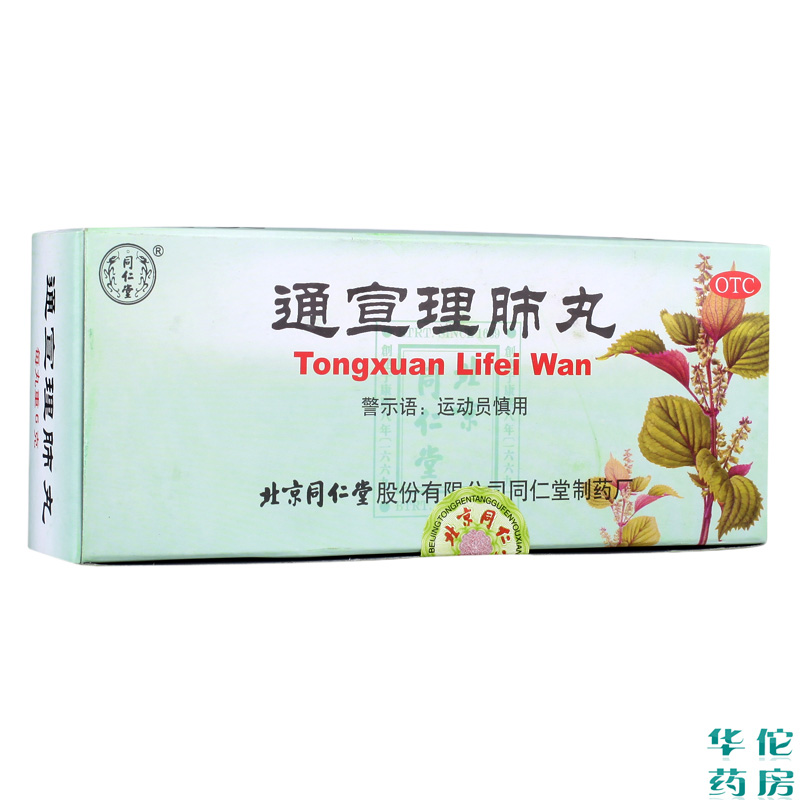 同仁堂 通宣理肺丸 10丸 解表散寒 宣肺止嗽 头痛 感冒咳嗽 药品
