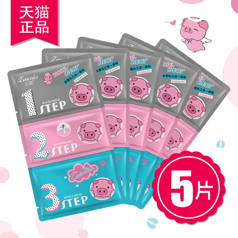 正彩猪鼻贴去黑头三部曲导出液去粉刺收缩毛孔保湿撕拉式鼻贴5片