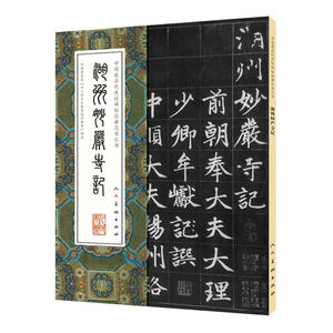 中国*代表性碑帖临摹范本丛书-湖州妙严寺记