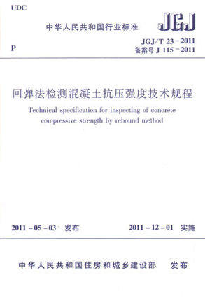 JGJ/T23-2011回弹法检测混凝土抗压强度技术规程