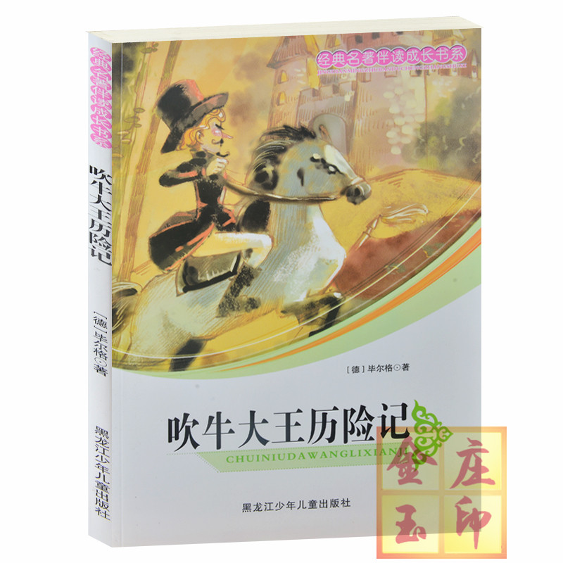 经典名著伴读成长书系/吹牛大王历险记 儿童文学 前往俄罗斯 狩猎传奇 月亮上的奇闻 小学生成长必读经典名著 7-8-9-10-11-12岁