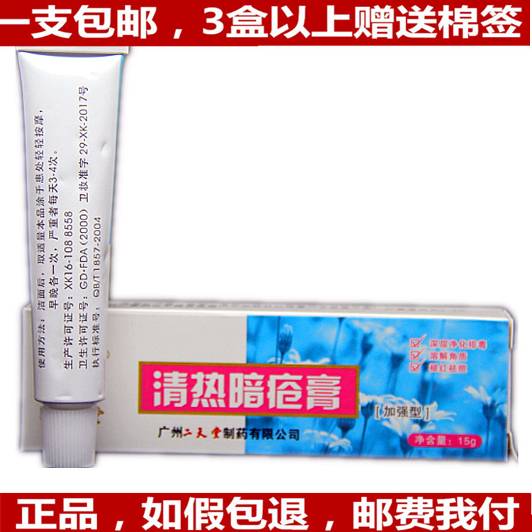 正品广州二天堂 清热暗疮膏 加强型 买5送1 包邮10送3痘大夫