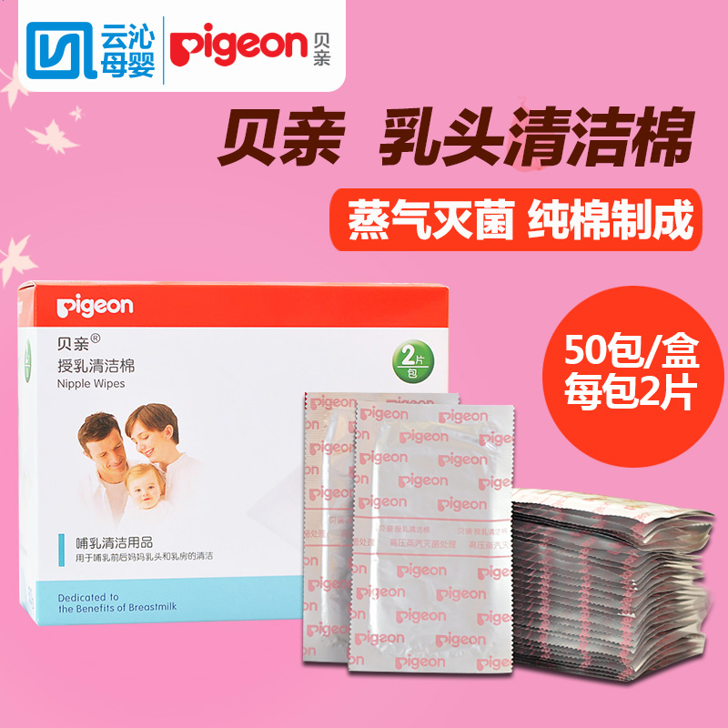 贝亲授乳清洁棉 哺乳清洁棉 乳头清洁棉50包 健康母乳喂养XA194