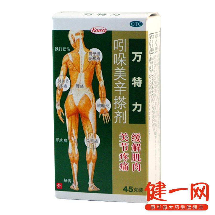 万特力kowa 吲哚美辛搽剂 45g 肌肉关节疼痛 扭伤 日本进口