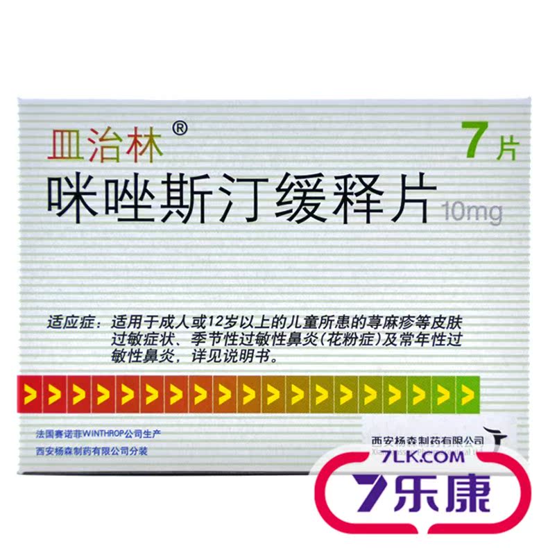 皿治林 皿治林 咪唑斯汀缓释片 10mg*7片/盒
