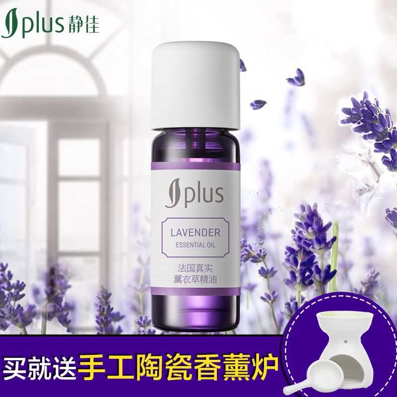 jplus静佳法国真实薰衣草精油10ml 单方精油香薰精油护肤平衡油脂
