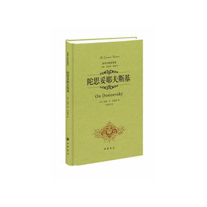 陀思妥耶夫斯基（精装）