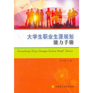 大学生职业生涯规划能力手册