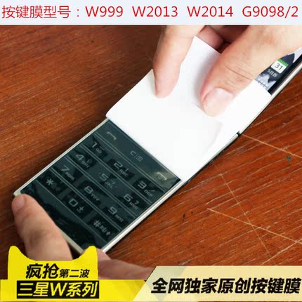 三星W2015贴膜W999高透膜B9388键盘膜G9098/2/E400/W2014/W2013