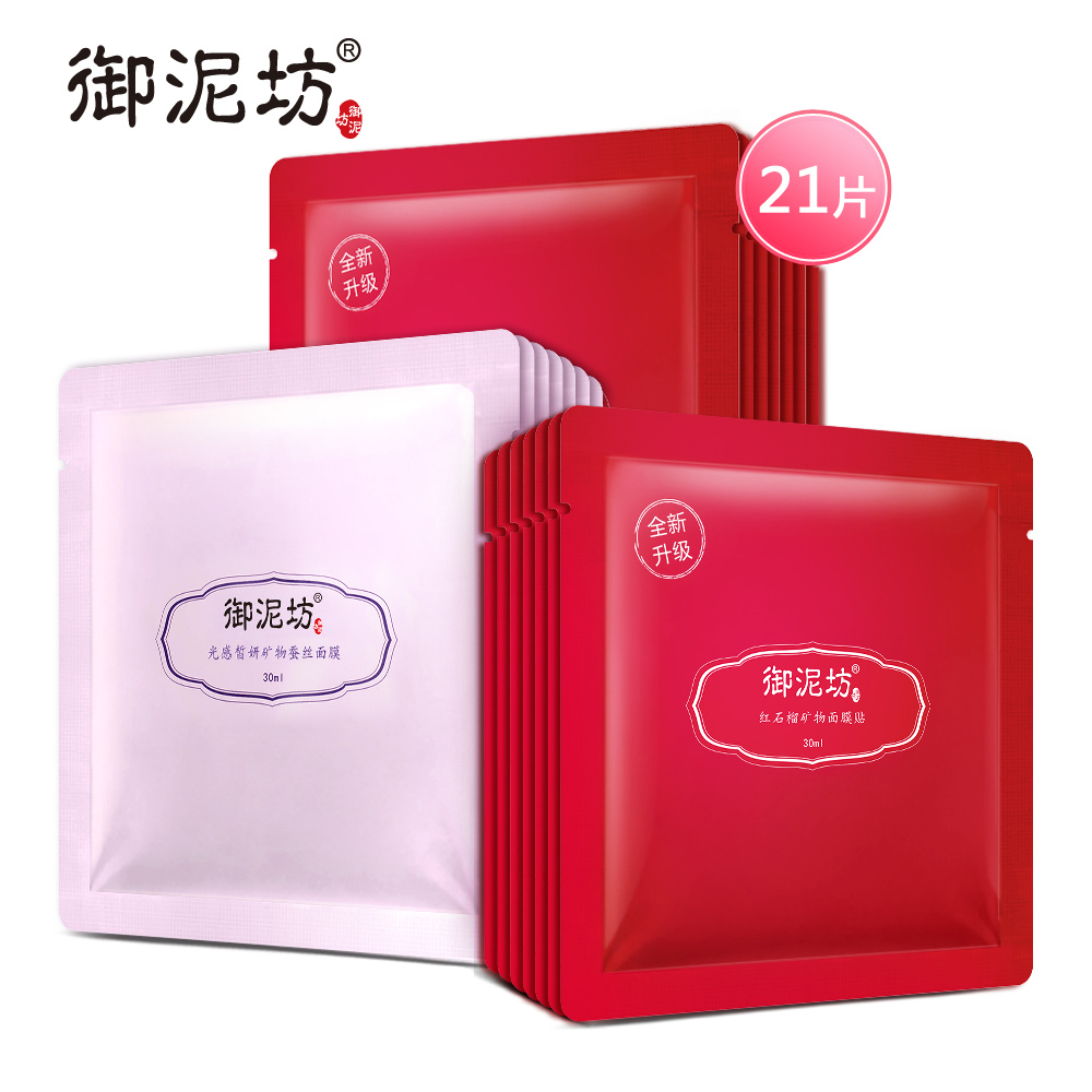 御泥坊红石榴光感亮颜蚕丝面膜套装 补水保湿提亮肤色护肤品春夏