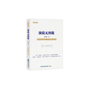 演说无界限