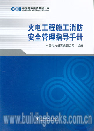 火电工程施工消防安全管理指导手册