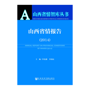 山西省情报告（2014）