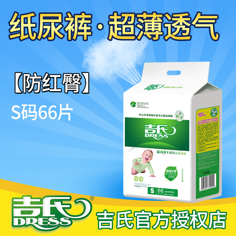 吉氏纸尿裤 超薄干爽新生儿尿不湿 男女宝宝通用婴儿纸尿裤S66片