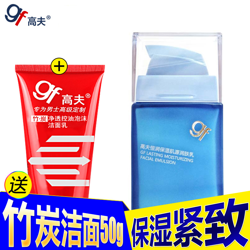 gf/高夫男士乳液恒润保湿肌源润肤乳  紧致补水保湿四季收缩毛孔