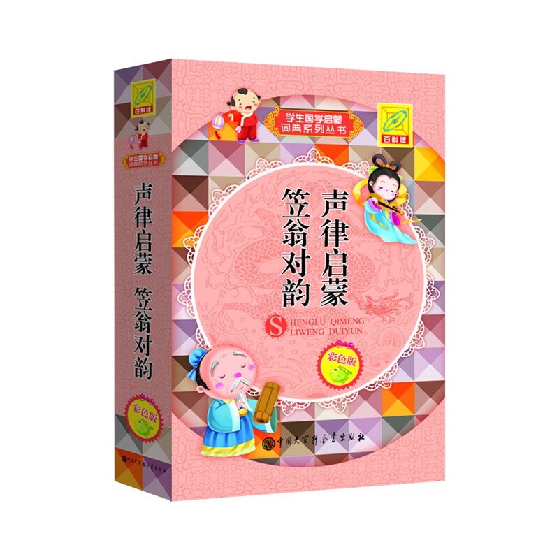 声律启蒙.笠翁对韵(彩色版)(百科版) 正版图书 孙运生