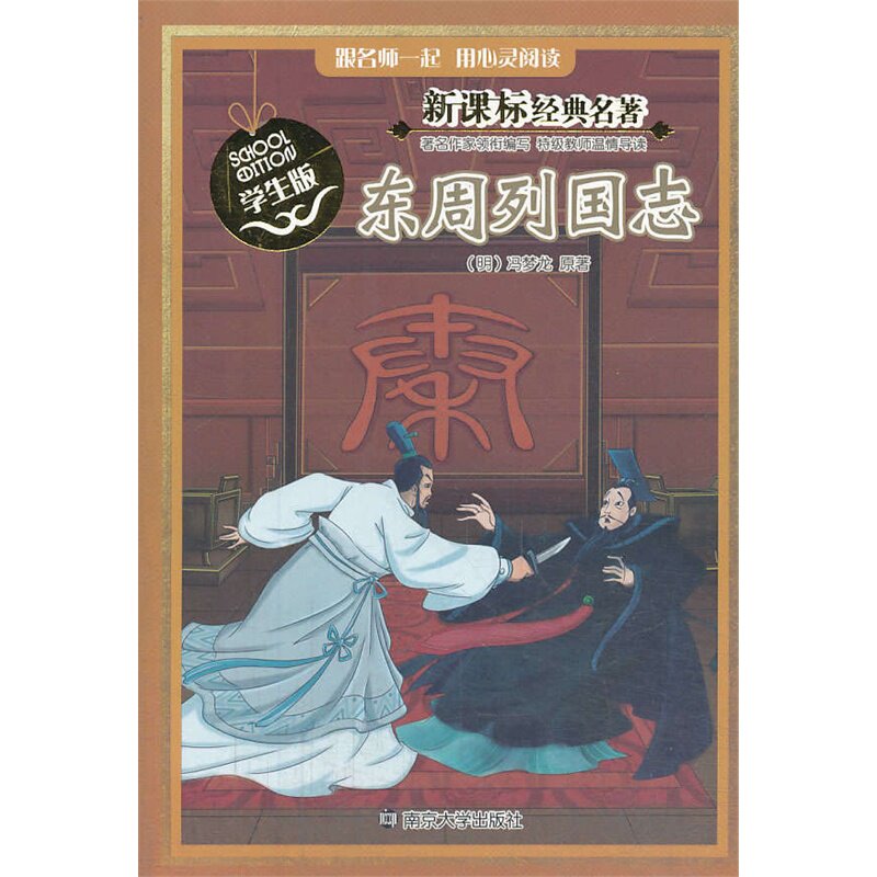 东周列国志-新课标经典名著(学生版) 正版图书 (明)冯梦龙|改编:王新亮