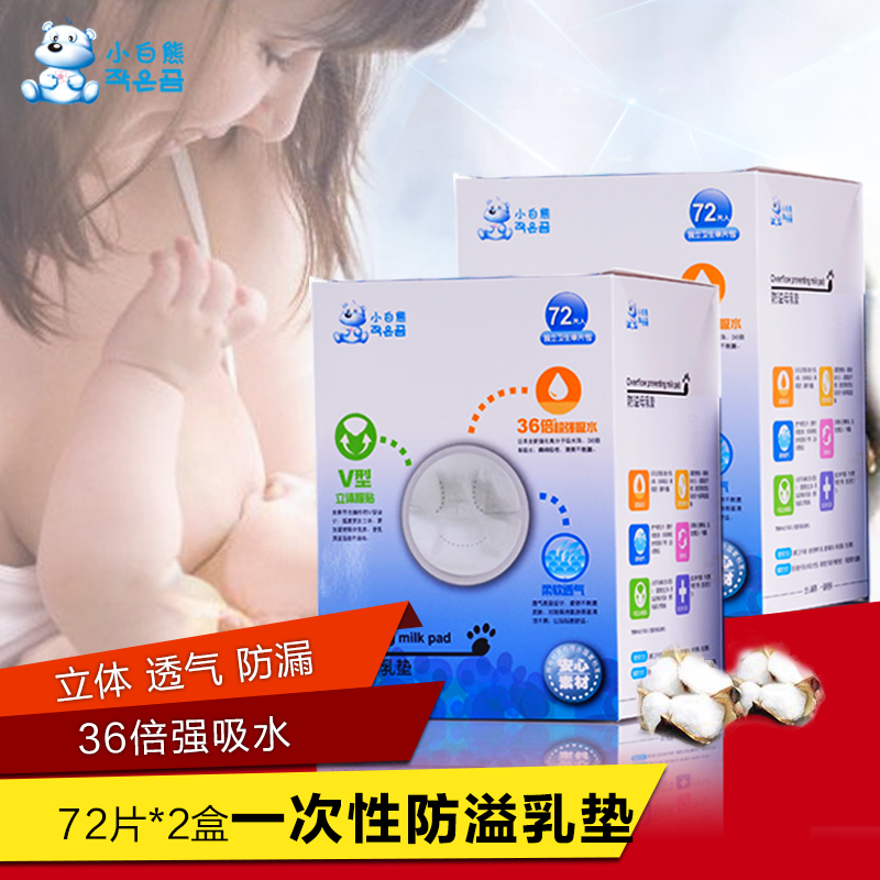 小白熊防溢乳垫72片*2盒一次性乳贴防漏奶产后防溢乳贴奶垫哺乳垫