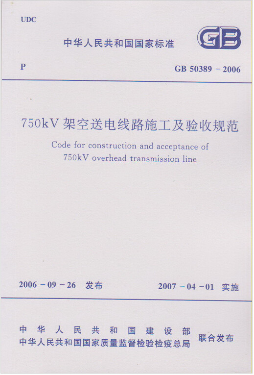 GB50389-2006750kV架空送电线路施工及验收规范