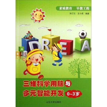 三维科学用脑与多元智能开发（0-3岁）/孙汀兰/山东大学出版社