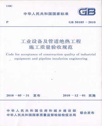 【正版】工业设备及管道绝热工程施工质量验收规范 GB 50185-2010