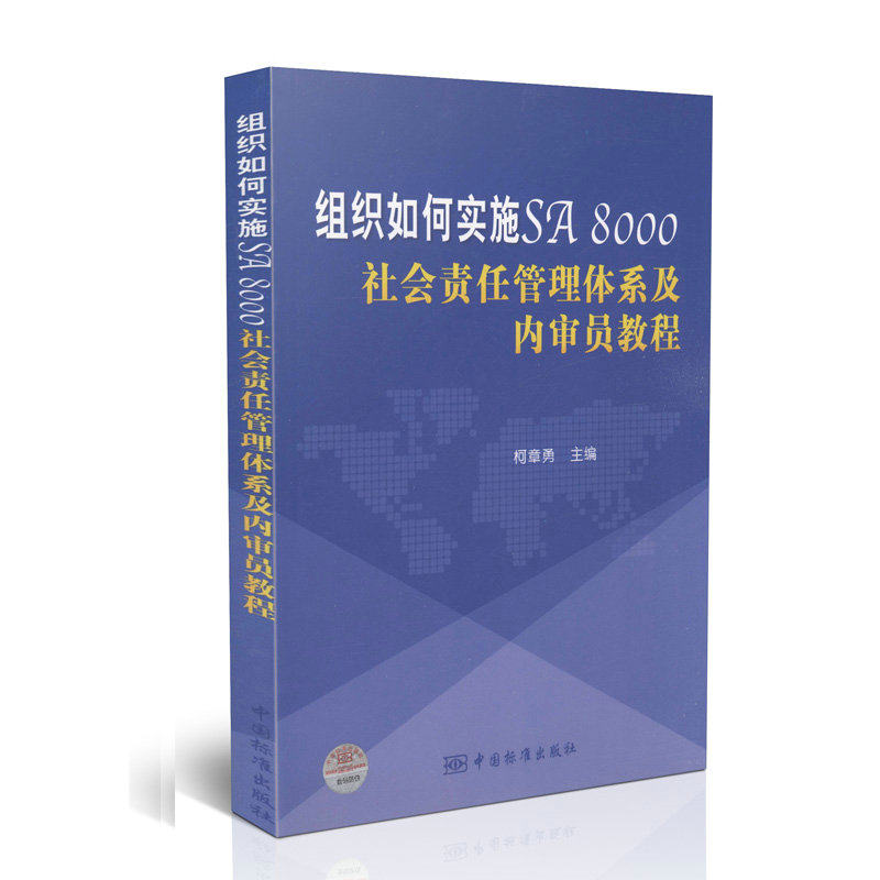 组织如何实施SA8000社会责任管理体系及内审员教程