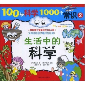 正版包邮100种科学1000个常识 ②《生活中的科学》（彩色精美插图） 正品图书书籍