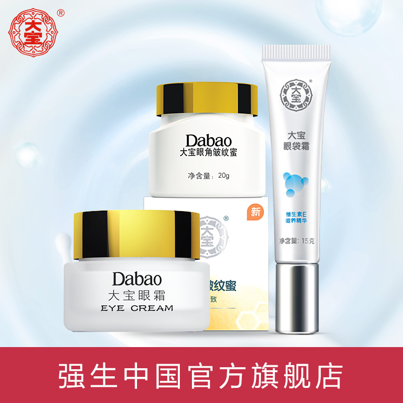 大宝眼霜+眼角皱纹蜜+眼袋霜 淡化细纹黑眼圈提拉紧致男女