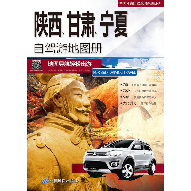15年陕西.甘肃.宁夏自驾游地图册 正版图书 祁彩梅//王元楣