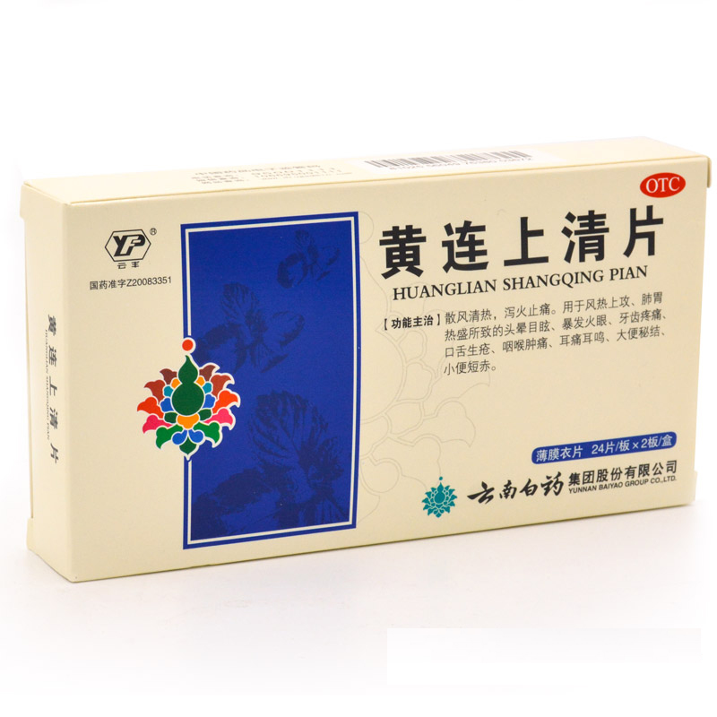 8元/盒包邮】云丰云南白药 黄连上清片消炎药止痛泻火咽喉肿痛