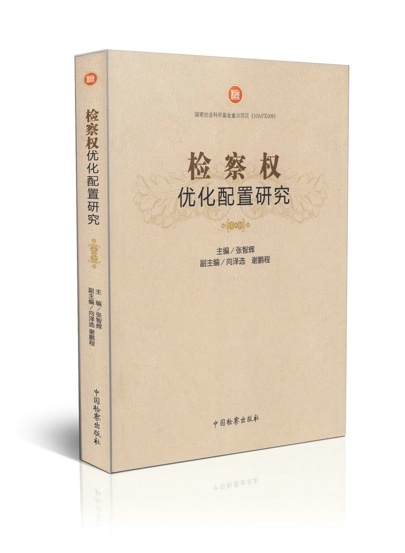 检察权优化配置研究 国家社会科学基金重点项目