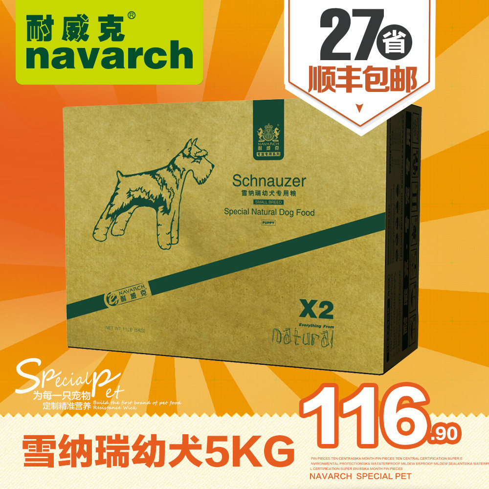 耐威克狗粮雪纳瑞幼犬5kg专用粮 小型犬天然鸡肉味营养配方犬主粮