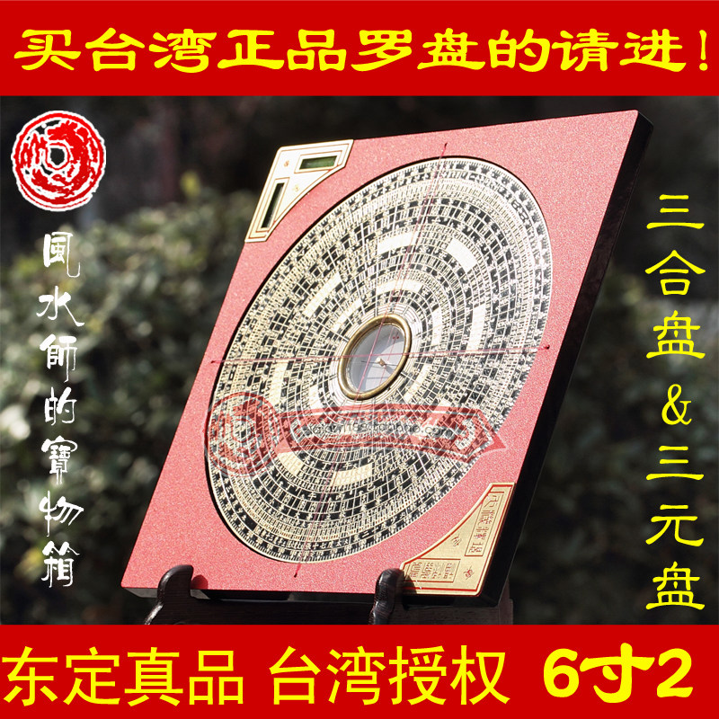 Dongding Compass Taiwan Professional 6 inch 2 Triple Pan Eight House Ming Mirror Three Yuan Pan Longmen Eight Rounds Pure Copper Feng Shui