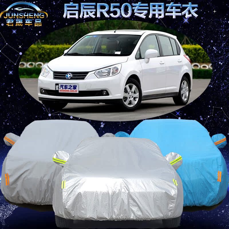 东风日产启辰R50车衣车罩两厢启晨r50专用汽车车衣车套加厚防雨尘
