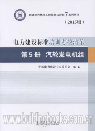 电力建设标准培训考核清单(第5册 汽轮发电机组)(2015版)