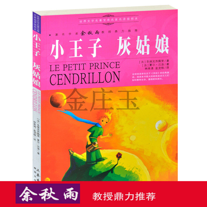 小王子.灰姑娘 余秋雨推荐世界名著 畅销世界名著书籍青少年版10-11-12-13-14-15岁 适合小学生五六年级看的课外名著书籍