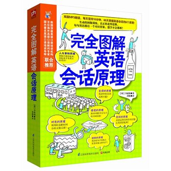 正版包邮促销-完全图解英语会话原理