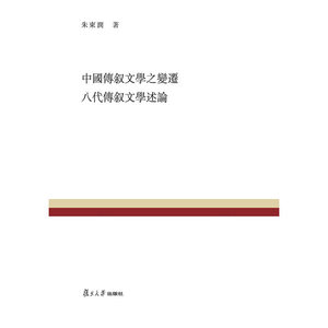 复旦百年经典文库：中国传叙文学之变迁 八代传叙文学述论