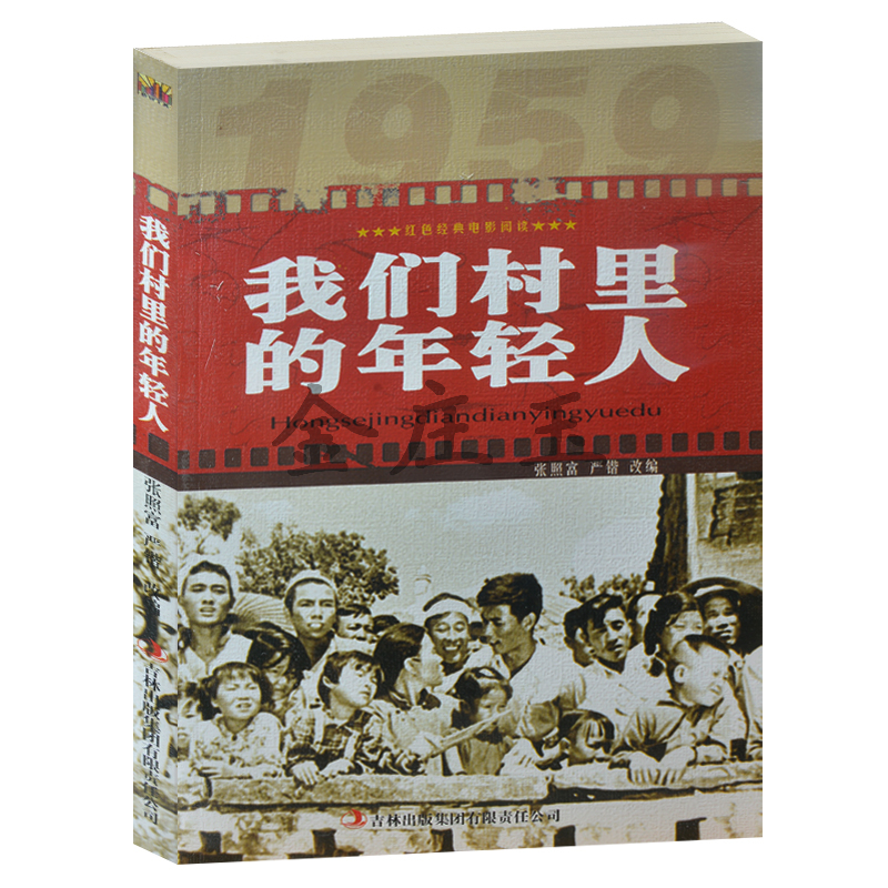 正版现货包邮 我们村里的年轻人 /红色经典电影阅读  中小学生课外书籍课外书必读爱国主义书籍  抗战经典电影 反法西斯书籍