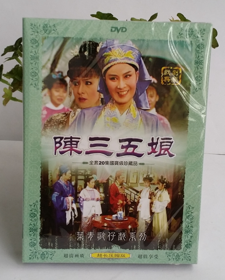 Taiwan singer - play Taiwan - minan language Ye Qing Chen San - 5m 2DVD attached screenshot